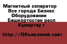 Магнитный сепаратор.  - Все города Бизнес » Оборудование   . Башкортостан респ.,Кумертау г.